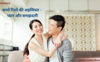 प्यार और समझदारी