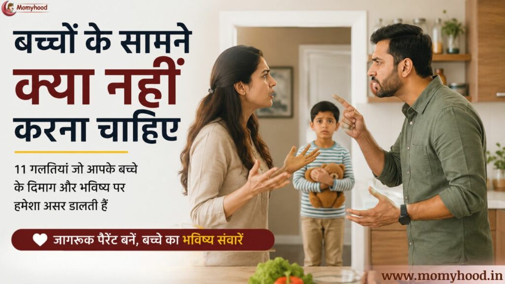 बच्चों के सामने क्या नहीं करना चाहिए