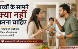 बच्चों के सामने क्या नहीं करना चाहिए