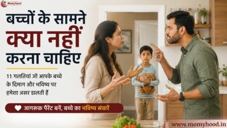 बच्चों के सामने क्या नहीं करना चाहिए