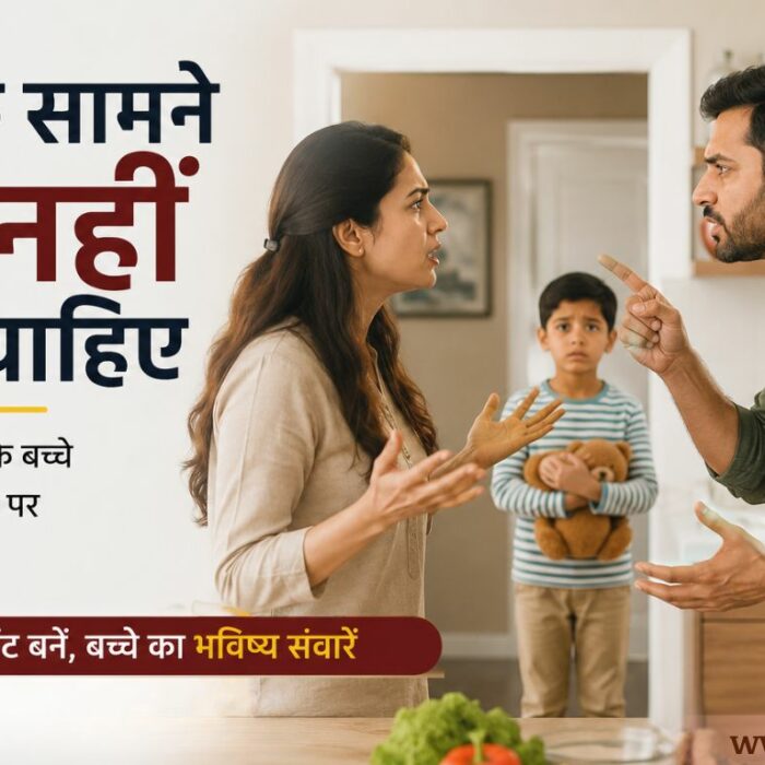 बच्चों के सामने क्या नहीं करना चाहिए