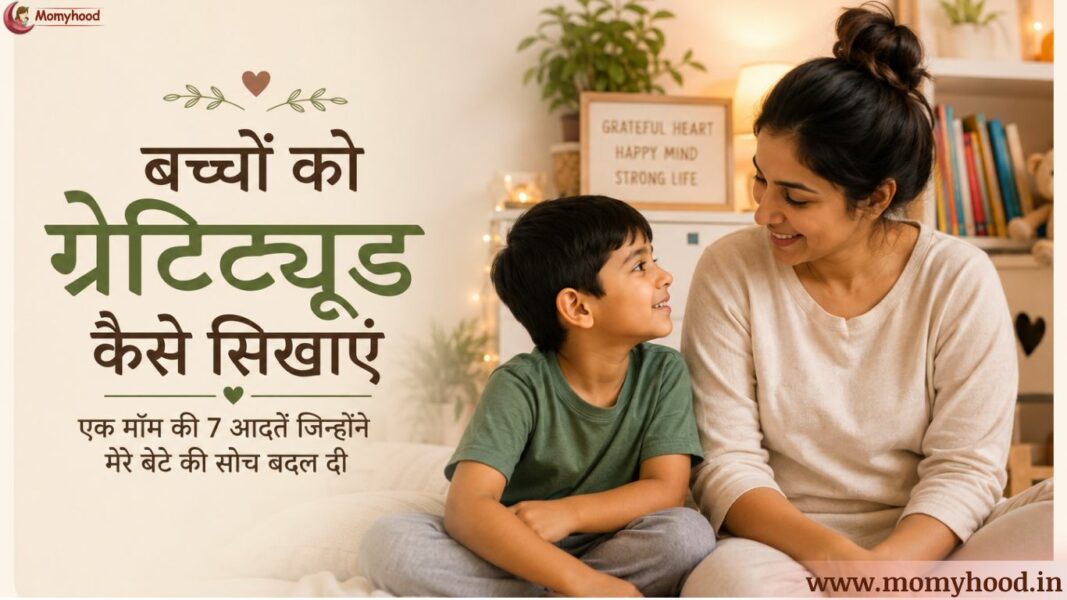 बच्चों को कृतज्ञता कैसे सिखाएं